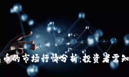 以太坊钱包币的市场行情分析：投资者需知的买卖潜力