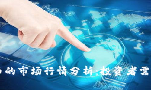 以太坊钱包币的市场行情分析：投资者需知的买卖潜力