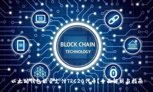 以太坊钱包能否支付TRC20代币？全面解析与指南