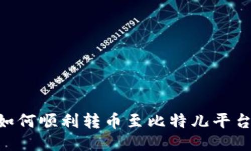 : IM钱包如何顺利转币至比特儿平台：全面指南
