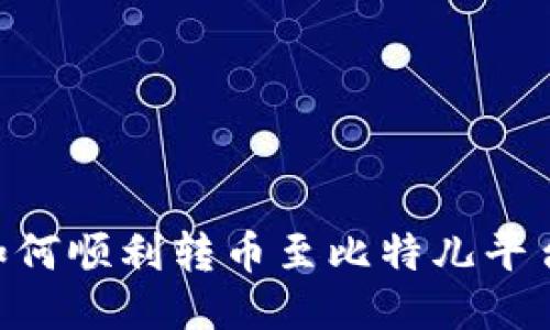 : IM钱包如何顺利转币至比特儿平台：全面指南