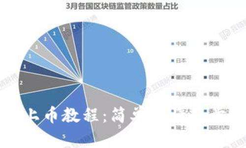 TP钱包上币教程：简单易懂的步骤详解