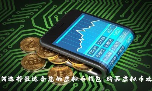 如何选择最适合您的虚拟币钱包：购买虚拟币攻略