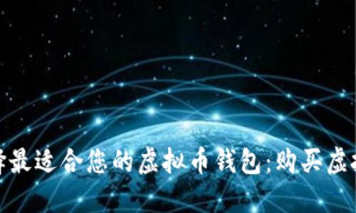 如何选择最适合您的虚拟币钱包：购买虚拟币攻略