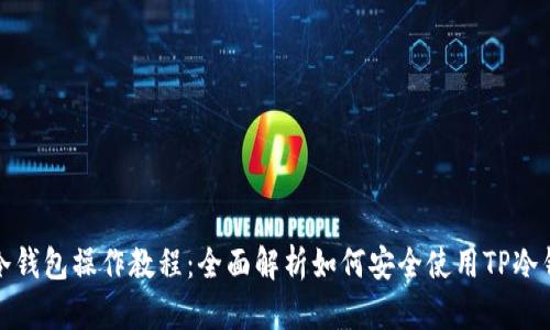 TP冷钱包操作教程：全面解析如何安全使用TP冷钱包