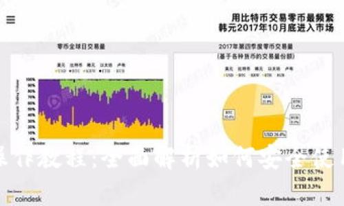 TP冷钱包操作教程：全面解析如何安全使用TP冷钱包