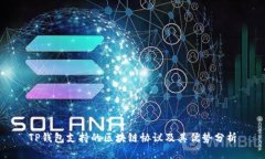 TP钱包支持的区块链协议及其优势分析