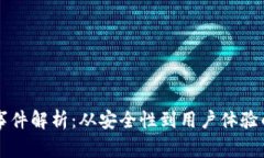 比特币钱包事件解析：从安全性到用户体验的全