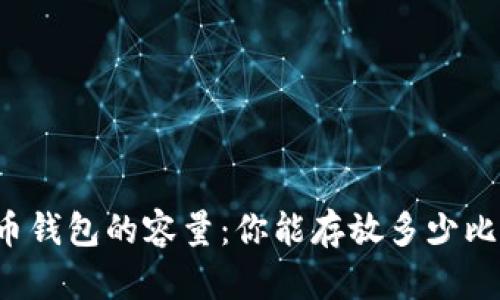 比特币钱包的容量：你能存放多少比特币？