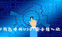 如何将TP钱包中的USDT安全转入欧易交易所