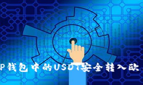 如何将TP钱包中的USDT安全转入欧易交易所