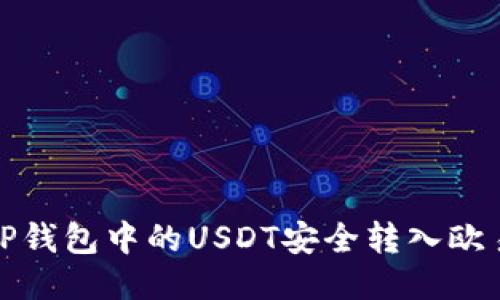 如何将TP钱包中的USDT安全转入欧易交易所