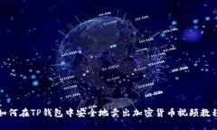 如何在TP钱包中安全地卖出加密货币视频教程