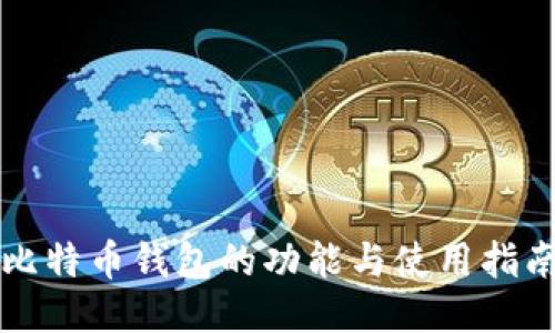 比特币钱包的功能与使用指南