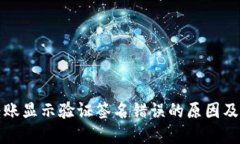 TP钱包转账显示验证签名错误的原因及解决办法
