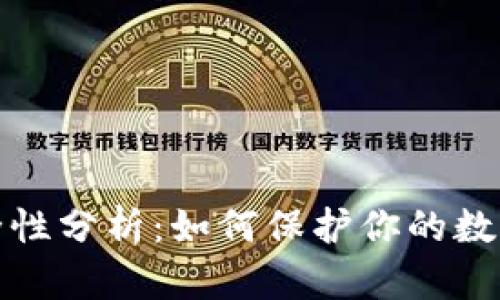 比特币钱包安全性分析：如何保护你的数字资产不受盗窃