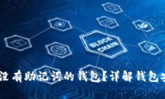## 如何找回没有助记词的钱包？详解钱包安全与
