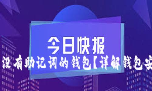 ## 如何找回没有助记词的钱包?详解钱包安全与恢复方法
