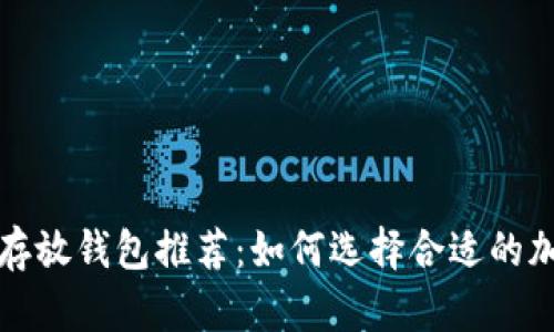 比特币安全存放钱包推荐：如何选择合适的加密货币钱包
