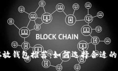 比特币安全存放钱包推荐：如何选择合适的加密