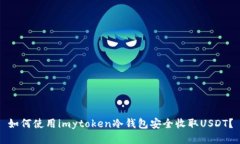 如何使用imytoken冷钱包安全收取USDT？
