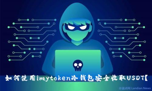 如何使用imytoken冷钱包安全收取USDT？