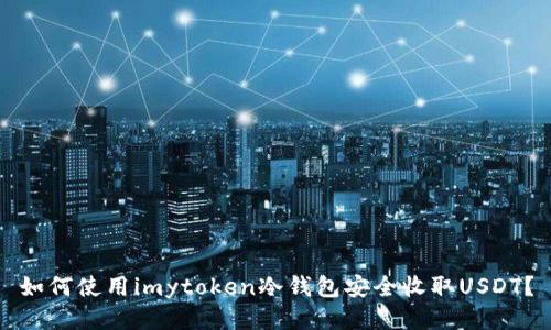如何使用imytoken冷钱包安全收取USDT？