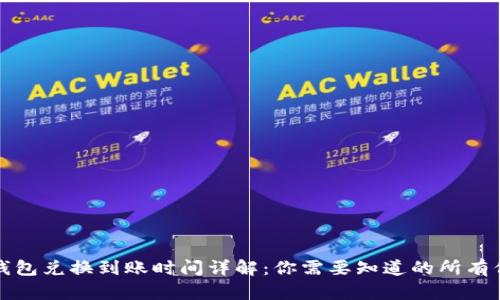 TP钱包兑换到账时间详解：你需要知道的所有信息