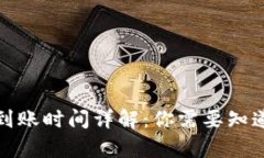 TP钱包兑换到账时间详解：你需要知道的所有信息