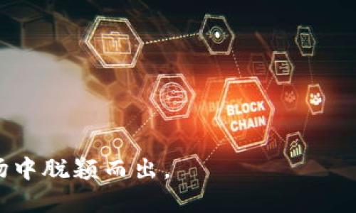   全面解析TP钱包：区块链数字资产管理的最好选择 / 

 guanjianci TP钱包, 数字资产, 区块链, 加密货币 /guanjianci 

在数字货币日益普及的今天，数字资产管理工具显得愈发重要。其中，TP钱包作为一款功能强大的数字资产管理工具，吸引了众多用户的关注。本文将全面解析TP钱包的功能特点、使用指南、优势和可能的风险，同时，我们还将深入探讨五个相关问题，以帮助用户更好地理解和使用这款钱包。

一、TP钱包简介
TP钱包是一款专为区块链数字资产存储和管理而设计的移动应用程序。用户可以通过TP钱包管理自己的加密货币资产，进行转账、收款、交易等操作。此外，TP钱包支持多种主流区块链的资产管理，包括以太坊、比特币、TRON等。它的用户界面友好，功能齐全，是区块链爱好者和投资者的理想选择。

二、TP钱包的主要功能
TP钱包提供了一系列强大的功能，使其能够满足用户在数字资产管理方面的需求。
1. **资产管理**：用户可以将多种数字货币存储在TP钱包中，支持的币种包括但不限于比特币、以太坊、USDT等。
2. **安全保障**：TP钱包采用了多重安全措施，包括私钥加密、助记词备份和生物识别等功能，确保用户资产的安全性。
3. **去中心化**：TP钱包是一个去中心化的钱包，用户掌握自己的私钥，随时可以控制自己的数字资产，不必担心中心化交易所的风险。
4. **用户友好的界面**：TP钱包的界面设计简单易用，即使是初学者也能轻松上手。
5. **交易功能**：用户可以通过TP钱包进行资产交易，包括转账和交换操作，提供了便捷的交易体验。

三、TP钱包的使用指南
为了帮助用户更好地使用TP钱包，以下是详细的使用指南：
1. **下载与安装**：用户可以在App Store或Google Play中搜索“TP钱包”，下载安装程序并完成安装。
2. **创建钱包**：打开应用后，用户需要创建一个新的钱包，按照提示生成助记词并妥善保存，确保账户安全。
3. **导入已有钱包**：如果用户已有数字资产钱包，可以选择导入钱包，输入私钥或助记词即可。
4. **资产存储**：用户可以通过扫码或输入地址将数字货币转入TP钱包中，实现资产管理。
5. **进行交易**：选择相应的货币进行转账，输入接收方地址与金额，过账确认后即可完成交易。

四、TP钱包的优势
TP钱包在众多数字资产管理工具中有其独特的优势：
1. **安全性高**：利用多重加密技术以及用户自己掌握私钥，使得用户资产安全性极高。
2. **使用简单**：友好的用户界面设计使得即使是没有区块链基础的用户也能快速掌握使用方法。
3. **多种币种支持**：支持多种主流加密资产，满足了广大用户的需求。
4. **交易便捷**：内置交易功能方便用户随时随地进行资产转移和交易，不再受限于中心化平台。

五、TP钱包的潜在风险
尽管TP钱包有其众多的优点，但用户仍需了解其潜在风险：
1. **用户私钥风险**：如果用户丢失了私钥或者助记词，那么其数字资产将面临不可恢复的风险。
2. **恶意软件攻击**：在网络环境中，用户需要谨防恶意软件的攻击，可能会导致用户信息泄露及资产丧失。
3. **操作误区**：由于初始使用者可能不熟悉操作流程，误投地址或金额可能导致资产损失。

相关问题一：TP钱包如何保障资产安全？
资产安全是使用TP钱包的首要考虑因素。TP钱包采取了以下几种安全措施：
1. **私钥管理**：用户的私钥是由TP钱包在本地生成，保障用户的数据不被中心化服务器存储，降低泄露风险。
2. **助记词备份**：用户在创建钱包时，系统会提供助记词，用户应妥善保存，以便于未来的恢复。
3. **生物识别技术**：TP钱包还支持指纹识别和面部识别等生物识别技术，进一步增强安全性。
4. **定期更新**：TP钱包团队定期进行软件更新和安全漏洞修复，确保抵御新兴的黑客攻击。

相关问题二：为什么选择TP钱包而非其他数字钱包？
用户在选择数字钱包时通常会比较多种钱包的功能、特色及安全性，而TP钱包具备以下独特优势：
1. **多币种支持**：TP钱包支持超过100种加密资产的存储和交易，满足用户对不同币种的需求。
2. **良好的用户服务**：TP钱包提供了7x24小时客服支持，用户遇到问题能及时得到解决。
3. **简易的操作流程**：TP钱包界面清晰、操作便捷，无需复杂的步骤即可完成基本的资产操作。
4. **不断创新**：TP钱包团队持续在应用功能上进行创新，推出新功能和提升用户体验，总是在行业中保持前沿。

相关问题三：如何保护好我的TP钱包？
为了尽可能地保护用户的TP钱包，建议采取以下措施：
1. **妥善保存助记词和私钥**：将助记词和私钥保存在安全的地方，最好是离线储存，避免网络传播。
2. **定期更新密码**：确保使用强密码，并定期更新，尽量避免使用容易被猜测的密码。
3. **启用安全设置**：如果钱包中支持2FA等安全设置，尽量启用，以增加额外的保护层。
4. **备份和恢复**：定期备份钱包数据，并在需要恢复时小心操作，确保复原的正确性。

相关问题四：TP钱包在数字货币交易中的作用是什么？
在数字货币交易中，TP钱包的作用不可小觑：
1. **简化交易流程**：用户可以轻松完成买入、卖出、转账等操作，省去中心化交易所带来的繁琐和限制。
2. **减少交易成本**：很多操作在TP钱包内部完成，用户不必支付高昂的交易所手续费。
3. **多种交易方式**：支持法币购买、P2P交易、DEX等不同方式，为用户提供多样的选择。
4. **实时监控市场行情**：TP钱包内嵌实时行情信息，用户可以随时关注市场动态，做出合理的交易决策。

相关问题五：TP钱包是否适合新手用户？
TP钱包非常适合新手用户，其原因如下：
1. **直观的用户界面**：TP钱包的设计，用户可以很快找到所需功能，无需复杂的操作指南。
2. **丰富的使用帮助**：在APP中有详细的使用说明与常见问题解答，用户在遇到困扰时，可以及时获取帮助。
3. **安全性高**：相对于其他不太安全的钱包，TP钱包的多重安全措施确保了新手用户的资产安全。
4. **社区支持**：TP钱包的用户社区活跃，新手用户可以在论坛中交流经验、获取建议及解决问题。

综上所述，TP钱包成为用户进行区块链资产管理的首选工具之一，其强大的功能、安全保障和用户友好性，无疑使其在竞争激烈的市场中脱颖而出。