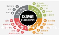 2023年最佳比特币钱包平台：安全性、易用性与投