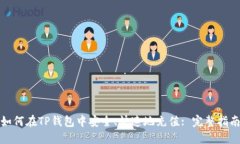 如何在TP钱包中安全、快速地充值: 完整指南