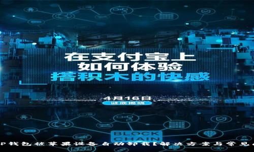 为什么TP钱包被苹果设备自动卸载？解决方案与常见问题解析