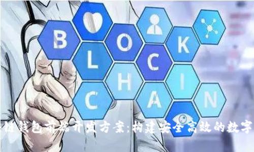 全面解析区块链钱包前端开发方案:构建安全高效的数字资产管理工具