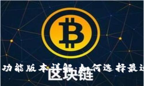 TP钱包闪兑功能版本详解：如何选择最适合的版本？