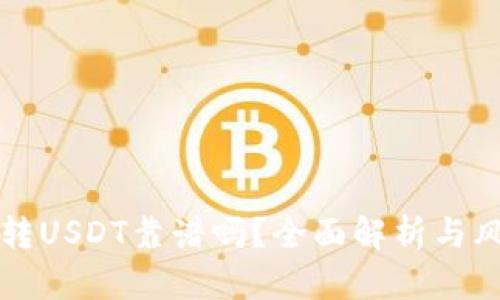 TP钱包转USDT靠谱吗？全面解析与风险分析