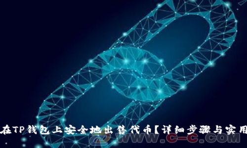 如何在TP钱包上安全地出售代币？详细步骤与实用指南