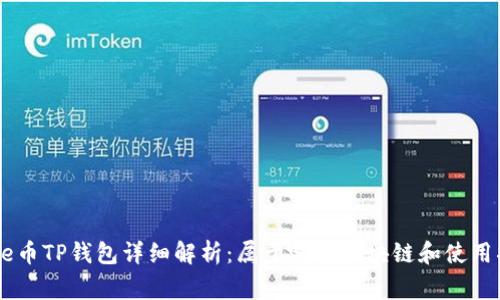 Doge币TP钱包详细解析：属于哪个区块链和使用指南