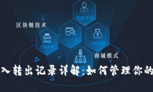 TP钱包转入转出记录详解：如何管理你的加密资产
