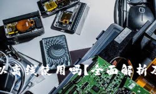 比特币钱包可以离线使用吗？全面解析及常见问题解答