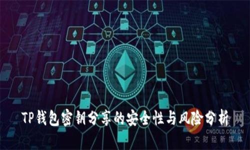 TP钱包密钥分享的安全性与风险分析