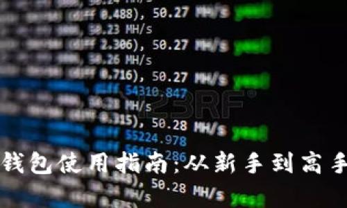 比特币主网钱包使用指南：从新手到高手的全面解析