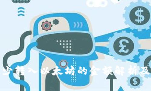 TP钱包最少转入以太坊的金额解析及注意事项