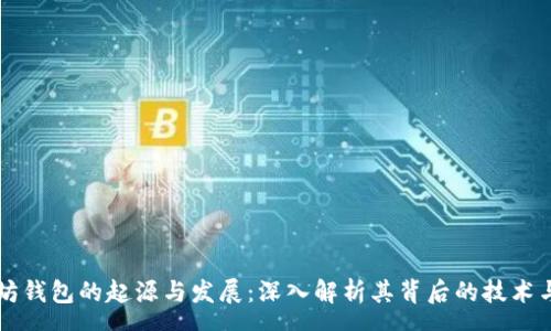 rsa  
以太坊钱包的起源与发展：深入解析其背后的技术与应用