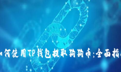 如何使用TP钱包提取狗狗币：全面指南