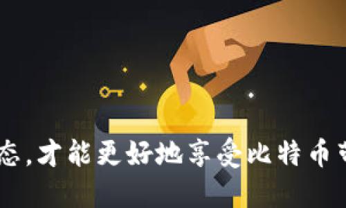   如何安全管理比特币钱包、地址与账户？ / 

 guanjianci 比特币, 钱包, 地址, 账户 /guanjianci 

在过去的十年中，比特币已经从一个初出茅庐的数字货币发展成为全球金融市场中最为重要的资产之一。由于其去中心化特性及潜在的投资回报，引发了越来越多用户的关注。但在这背后，如何安全地管理比特币钱包、地址与账户却成为了一个至关重要的话题。特别是随着网络犯罪的增加，了解这些基础知识显得尤为必要。本文将详细探讨比特币钱包的种类、地址的生成与管理、账户的安全性及各种相关问题，帮助用户建立起对比特币的全面认知。

1. 什么是比特币钱包？

比特币钱包是一个用来存储、发送和接收比特币的工具。比特币本质上是由一串密钥和地址代表的数字货币，而钱包实际上并不存储比特币，而是存储管理这些密钥的软件或硬件。根据存储和使用的方式，可以将比特币钱包分为几种主要类型。

h4（1）软件钱包/h4
软件钱包又分为桌面钱包、移动钱包和在线钱包。桌面钱包是安装在个人电脑上的软件，用户可以完全控制自己的私钥，如Bitcoin Core等；移动钱包则是针对手机平台提供的应用，便于用户随时随地进行交易；在线钱包则是依赖于互联网服务，通常提供更为方便的用户体验，但安全性较低。

h4（2）硬件钱包/h4
硬件钱包是将私钥存储在一个专门设计的设备上，以此提高安全性。常见的品牌如Ledger和Trezor，因其能够提供相对较高的安全保护而受到许多投资者的青睐。即使连接到被感染的计算机，私钥也不会暴露。

h4（3）纸钱包/h4
纸钱包是将比特币地址和私钥打印在纸面上的一种离线存储方式。虽然这种方法面临物理损坏的风险，但如果妥善保管，安全性相对较高。适合长期持有者使用。

2. 比特币地址是如何生成的？

比特币地址是接收比特币的唯一标识符，通常是一串以“1”或“3”开头的字母和数字组合。生成比特币地址的过程涉及哈希函数与加密算法，确保每个地址的唯一性和安全性。

h4（1）公钥与私钥/h4
在生成比特币地址之前，用户首先需要生成一对密钥，包括公钥和私钥。公钥是共享给他人的，可以用来生成地址；私钥则是保密信息，只有持有者应知，一旦丢失，无法再找回。公钥通过椭圆曲线数字签名算法（ECDSA）生成，与私钥之间的关系确保了地址的安全性。

h4（2）哈希运算/h4
为了生成比特币地址，公钥需要经过一系列的哈希运算。首先通过SHA-256算法进行哈希运算，然后再通过RIPEMD-160算法得到最终的比特币地址。这种多次哈希运算有效增强了其抗攻击能力。

h4（3）地址格式/h4
比特币地址的格式主要有三种：P2PKH以“1”开头，P2SH以“3”开头，而Bech32格式以“bc1”开头。每种格式具有不同的特征，用户可以根据需求选择合适的地址类型。

3. 如何安全使用比特币账户？

在比特币的管理中，账户的安全性是每个投资者都需重视的问题。比特币本身的去中心化属性使得一旦发生资金丢失，很难寻求外部帮助。因此，需要采取一定的安全措施来保护自己的数字资产。

h4（1）强密码和多重认证/h4
对于软件钱包，用户应设置强密码，并开启多重认证功能。多重认证可以有效增加账户的安全性，即使黑客获取了密码，也难以进一步进入账户。

h4（2）定期备份和更新/h4
定期备份钱包文件和相关信息，对于防止数据丢失至关重要。备份内容可以存储在离线设备上，同时，使用最新版本的钱包软件，可以确保享受到最新的安全补丁和功能。

h4（3）保持离线存储/h4
对于大额资金，可以考虑将加密货币保持在硬件钱包或纸钱包中，避免频繁的在线交易可能带来的风险。如此一来，即使在线存储被攻击，资金仍会保持安全。

4. 使用比特币时常见的风险与解决方案

在使用比特币的过程中，投资者面临多种风险，包括黑客攻击、交易不可逆转等。这些风险犹如潜伏在黑暗中的敌人，随时可能进行攻击，但通过正确的方法可以降低这些风险的发生几率。

h4（1）黑客攻击/h4
要应对黑客攻击，首先要选择信誉良好的钱包服务供应商，不随意在不明网站上输入私钥和密码。此外，使用强密码和开启双重认证也是防止黑客盗取账户的有效方法。

h4（2）交易不可逆转/h4
比特币的交易一旦确认是不可逆转的。因此在进行交易时，务必仔细核对对方地址和交易信息。同时，建议初次交易的用户，先发送小额资金进行测试。

h4（3）流动性风险/h4
比特币的价格波动性较大，流动性风险亟待关注。在大额交易时，最好提前做好市场调查，以规避因为市场缺乏流动性导致的价格滑点问题。

5. 常见问题与解答

在使用比特币过程中，用户可能会遇到一些常见问题。以下是五个相关问题及其解答，帮助用户更好地理解比特币钱包、地址及账户的管理。

h4（1）如何选择合适的比特币钱包？/h4
钱包的选择应根据个人的使用习惯与安全需求来决定。对于频繁交易的用户，移动钱包和在线钱包可能更为适合；而长期持有者则优先选择硬件钱包或纸钱包，这样可以提高资产的安全性。

h4（2）比特币交易时间是多长？/h4
比特币的交易时间受网络状况、矿工确认情况、交易费用等因素影响。通常情况下，交易确认时间在10分钟到1小时不等，用户可根据网络拥堵情况选择合适的交易时机。

h4（3）如何恢复丢失的钱包？/h4
如果用户丢失了钱包，通常可以通过助记词或私钥进行恢复。因此，平时最好将这些信息安全且妥善保管，确保在需要时可以轻松恢复访问。

h4（4）比特币的法律地位如何？/h4
比特币在不同国家的法律地位不尽相同，部分国家视其为合法货币，部分国家则予以禁止。因此，在使用比特币时，要了解并遵守当地相关法律法规，以免造成不必要的法律问题。

h4（5）如何抵制比特币诈骗？/h4
要抵制比特币诈骗，最重要的是提高自己的警惕性。了解常见的诈骗手段（如中奖诈骗、投资诈骗等），并在交易前仔细核实对方信息，切莫轻信他人的承诺与诱惑。

总的来说，随着比特币的普及和应用增多，安全管理比特币钱包、地址和账户显得愈发重要。通过理解钱包种类、地址生成及账户安全措施，用户可以有效保障自己的数字资产安全。同时，保持警惕，随时关注行业动态，才能更好地享受比特币带来的便捷和盈利机会。