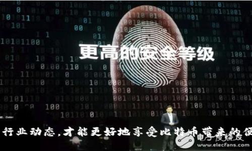  如何安全管理比特币钱包、地址与账户？ / 

 guanjianci 比特币, 钱包, 地址, 账户 /guanjianci 

在过去的十年中，比特币已经从一个初出茅庐的数字货币发展成为全球金融市场中最为重要的资产之一。由于其去中心化特性及潜在的投资回报，引发了越来越多用户的关注。但在这背后，如何安全地管理比特币钱包、地址与账户却成为了一个至关重要的话题。特别是随着网络犯罪的增加，了解这些基础知识显得尤为必要。本文将详细探讨比特币钱包的种类、地址的生成与管理、账户的安全性及各种相关问题，帮助用户建立起对比特币的全面认知。

1. 什么是比特币钱包？

比特币钱包是一个用来存储、发送和接收比特币的工具。比特币本质上是由一串密钥和地址代表的数字货币，而钱包实际上并不存储比特币，而是存储管理这些密钥的软件或硬件。根据存储和使用的方式，可以将比特币钱包分为几种主要类型。

h4（1）软件钱包/h4
软件钱包又分为桌面钱包、移动钱包和在线钱包。桌面钱包是安装在个人电脑上的软件，用户可以完全控制自己的私钥，如Bitcoin Core等；移动钱包则是针对手机平台提供的应用，便于用户随时随地进行交易；在线钱包则是依赖于互联网服务，通常提供更为方便的用户体验，但安全性较低。

h4（2）硬件钱包/h4
硬件钱包是将私钥存储在一个专门设计的设备上，以此提高安全性。常见的品牌如Ledger和Trezor，因其能够提供相对较高的安全保护而受到许多投资者的青睐。即使连接到被感染的计算机，私钥也不会暴露。

h4（3）纸钱包/h4
纸钱包是将比特币地址和私钥打印在纸面上的一种离线存储方式。虽然这种方法面临物理损坏的风险，但如果妥善保管，安全性相对较高。适合长期持有者使用。

2. 比特币地址是如何生成的？

比特币地址是接收比特币的唯一标识符，通常是一串以“1”或“3”开头的字母和数字组合。生成比特币地址的过程涉及哈希函数与加密算法，确保每个地址的唯一性和安全性。

h4（1）公钥与私钥/h4
在生成比特币地址之前，用户首先需要生成一对密钥，包括公钥和私钥。公钥是共享给他人的，可以用来生成地址；私钥则是保密信息，只有持有者应知，一旦丢失，无法再找回。公钥通过椭圆曲线数字签名算法（ECDSA）生成，与私钥之间的关系确保了地址的安全性。

h4（2）哈希运算/h4
为了生成比特币地址，公钥需要经过一系列的哈希运算。首先通过SHA-256算法进行哈希运算，然后再通过RIPEMD-160算法得到最终的比特币地址。这种多次哈希运算有效增强了其抗攻击能力。

h4（3）地址格式/h4
比特币地址的格式主要有三种：P2PKH以“1”开头，P2SH以“3”开头，而Bech32格式以“bc1”开头。每种格式具有不同的特征，用户可以根据需求选择合适的地址类型。

3. 如何安全使用比特币账户？

在比特币的管理中，账户的安全性是每个投资者都需重视的问题。比特币本身的去中心化属性使得一旦发生资金丢失，很难寻求外部帮助。因此，需要采取一定的安全措施来保护自己的数字资产。

h4（1）强密码和多重认证/h4
对于软件钱包，用户应设置强密码，并开启多重认证功能。多重认证可以有效增加账户的安全性，即使黑客获取了密码，也难以进一步进入账户。

h4（2）定期备份和更新/h4
定期备份钱包文件和相关信息，对于防止数据丢失至关重要。备份内容可以存储在离线设备上，同时，使用最新版本的钱包软件，可以确保享受到最新的安全补丁和功能。

h4（3）保持离线存储/h4
对于大额资金，可以考虑将加密货币保持在硬件钱包或纸钱包中，避免频繁的在线交易可能带来的风险。如此一来，即使在线存储被攻击，资金仍会保持安全。

4. 使用比特币时常见的风险与解决方案

在使用比特币的过程中，投资者面临多种风险，包括黑客攻击、交易不可逆转等。这些风险犹如潜伏在黑暗中的敌人，随时可能进行攻击，但通过正确的方法可以降低这些风险的发生几率。

h4（1）黑客攻击/h4
要应对黑客攻击，首先要选择信誉良好的钱包服务供应商，不随意在不明网站上输入私钥和密码。此外，使用强密码和开启双重认证也是防止黑客盗取账户的有效方法。

h4（2）交易不可逆转/h4
比特币的交易一旦确认是不可逆转的。因此在进行交易时，务必仔细核对对方地址和交易信息。同时，建议初次交易的用户，先发送小额资金进行测试。

h4（3）流动性风险/h4
比特币的价格波动性较大，流动性风险亟待关注。在大额交易时，最好提前做好市场调查，以规避因为市场缺乏流动性导致的价格滑点问题。

5. 常见问题与解答

在使用比特币过程中，用户可能会遇到一些常见问题。以下是五个相关问题及其解答，帮助用户更好地理解比特币钱包、地址及账户的管理。

h4（1）如何选择合适的比特币钱包？/h4
钱包的选择应根据个人的使用习惯与安全需求来决定。对于频繁交易的用户，移动钱包和在线钱包可能更为适合；而长期持有者则优先选择硬件钱包或纸钱包，这样可以提高资产的安全性。

h4（2）比特币交易时间是多长？/h4
比特币的交易时间受网络状况、矿工确认情况、交易费用等因素影响。通常情况下，交易确认时间在10分钟到1小时不等，用户可根据网络拥堵情况选择合适的交易时机。

h4（3）如何恢复丢失的钱包？/h4
如果用户丢失了钱包，通常可以通过助记词或私钥进行恢复。因此，平时最好将这些信息安全且妥善保管，确保在需要时可以轻松恢复访问。

h4（4）比特币的法律地位如何？/h4
比特币在不同国家的法律地位不尽相同，部分国家视其为合法货币，部分国家则予以禁止。因此，在使用比特币时，要了解并遵守当地相关法律法规，以免造成不必要的法律问题。

h4（5）如何抵制比特币诈骗？/h4
要抵制比特币诈骗，最重要的是提高自己的警惕性。了解常见的诈骗手段（如中奖诈骗、投资诈骗等），并在交易前仔细核实对方信息，切莫轻信他人的承诺与诱惑。

总的来说，随着比特币的普及和应用增多，安全管理比特币钱包、地址和账户显得愈发重要。通过理解钱包种类、地址生成及账户安全措施，用户可以有效保障自己的数字资产安全。同时，保持警惕，随时关注行业动态，才能更好地享受比特币带来的便捷和盈利机会。