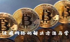 TP钱包节点没有网络的解决方法与常见问题解析