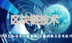 TP钱包如何导入资金池：全面指南与实用技巧