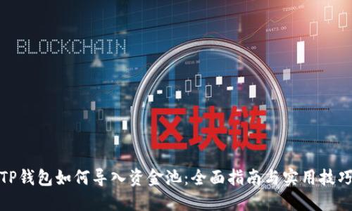 TP钱包如何导入资金池：全面指南与实用技巧